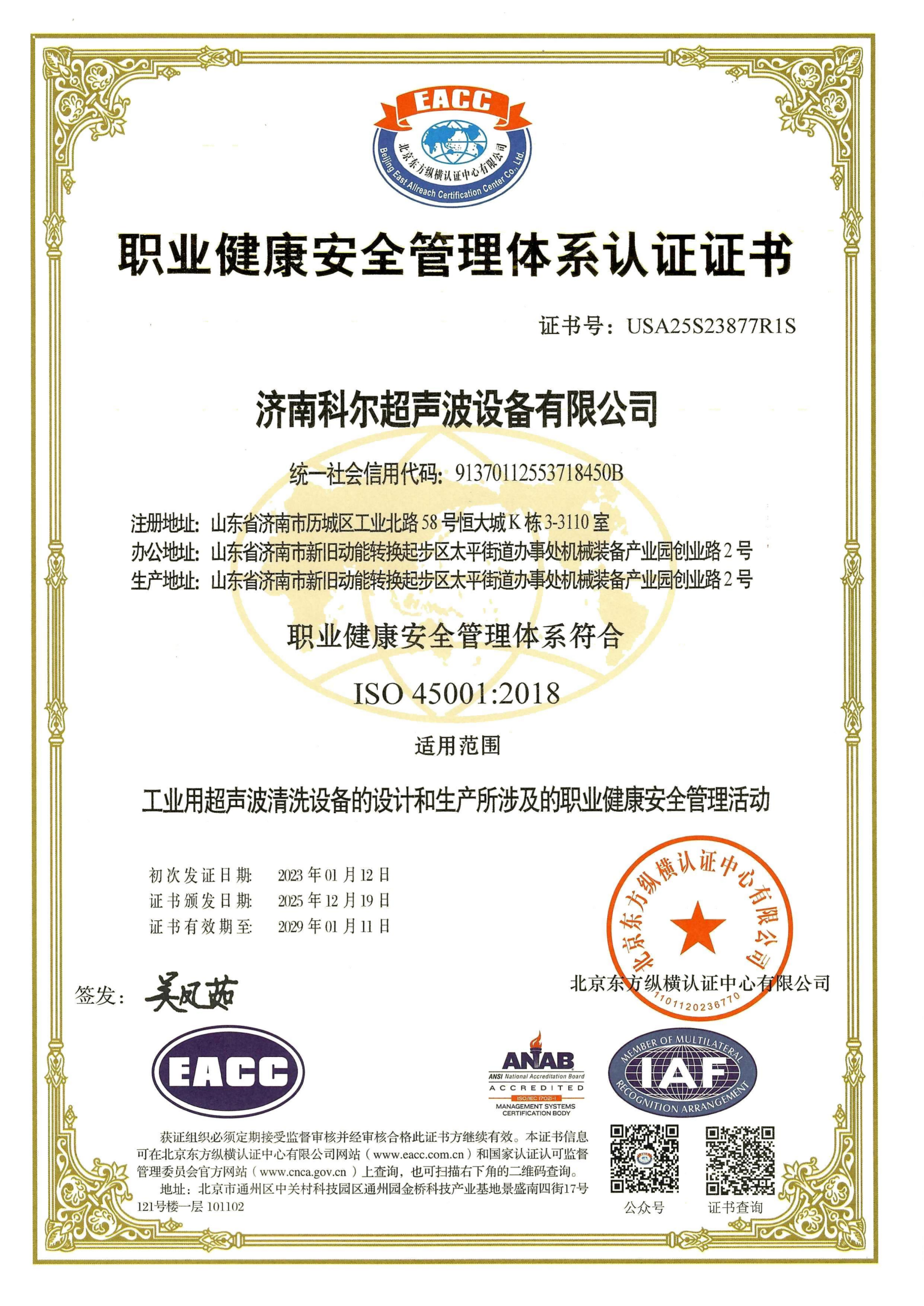 職業(yè)健康安全管理體系認(rèn)證證書(shū)